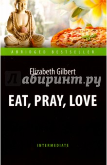 Есть, молиться, любить = Eat, Pray, Love