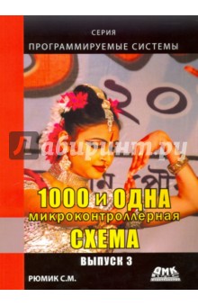 1000 и одна микроконтроллерная схема. Выпуск 3