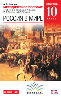 Методическое пособие к учебнику О. В. Волобуева, В. А. Клокова, М. В. Пономарева, В. А. Рогожкина «Россия в мире. Базовый уровень. 10 класс»