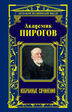 Академик Пирогов. Избранные сочинения