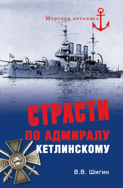 Страсти по адмиралу Кетлинскому