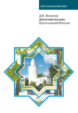 Дорогами ислама Центральной России