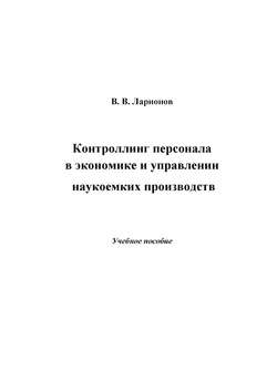 Контроллинг персонала в экономике и управлении наукоемких производств