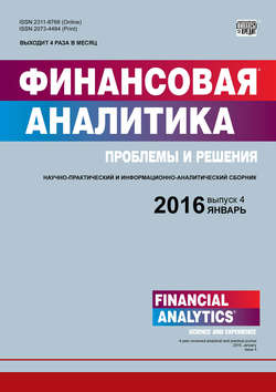 Финансовая аналитика: проблемы и решения № 4 (286) 2016
