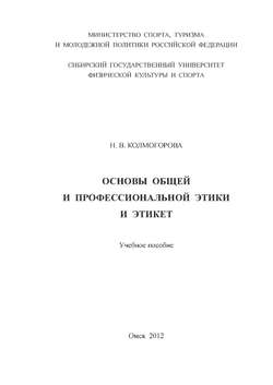 Основы общей и профессиональной этики и этикет