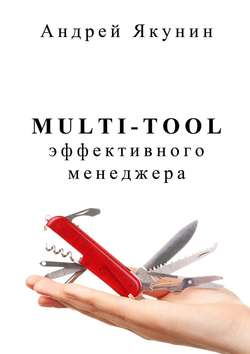 Multi-tool эффективного менеджера