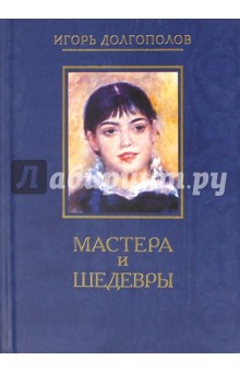 Мастера и шедевры. В 6-ти томах. Том 2