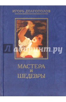 Мастера и шедевры. В 6-ти томах. Том 3