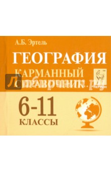 География. 6-11 классы. Карманный справочник