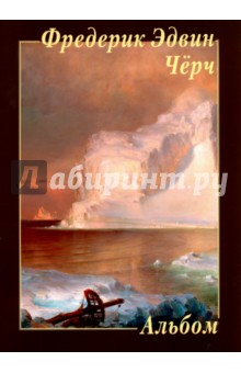 Фредерик Эдвин Чёрч