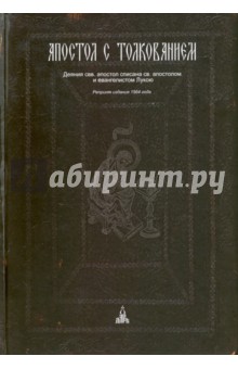 Апостол с толкованием