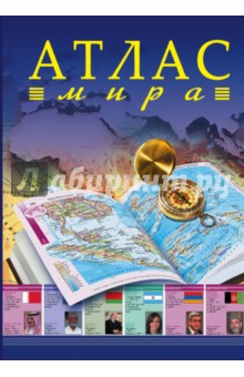 Атлас мира
