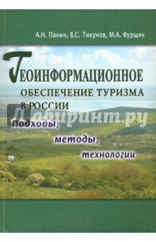 Геоинформационное обеспечение туризма в России. Подходы, методы, технологии