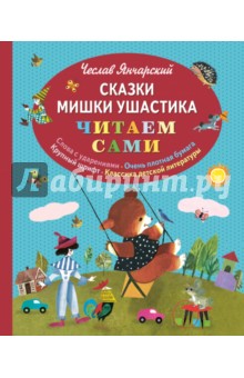 Сказки Мишки Ушастика