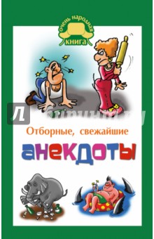 Отборные свежайшие анекдоты