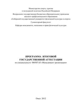 Программа итоговой государственной аттестации по специальности 080507.65 «Менеджмент организации»