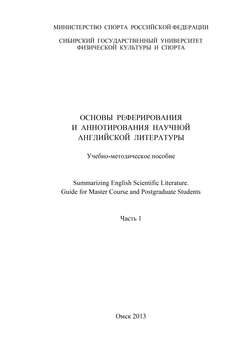 Основы реферирования и аннотирования научной английской литературы. Часть 1