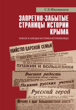 Запретно-забытые страницы истории Крыма. Поиски и находки историка-источниковеда