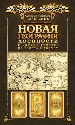 Новая география древности и «исход евреев» из Египта в Европу. Книга II