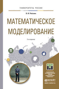 Математическое моделирование 2-е изд., пер. и доп. Учебное пособие для магистратуры