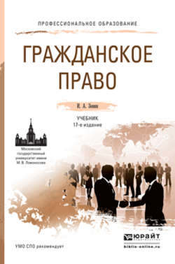 Гражданское право 17-е изд., пер. и доп. Учебник для СПО