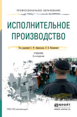 Исполнительное производство 3-е изд., пер. и доп. Учебник для СПО