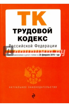 Трудовой кодекс Российской Федерации на 25.02.16 г.