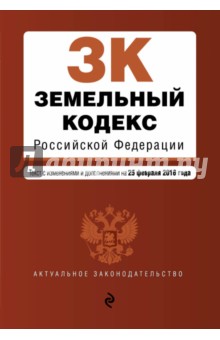 Земельный кодекс Российской Федерации на 25.02.16 г.