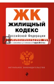 Жилищный кодекс Российской Федерации на 01.03.16 г.