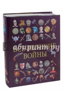 Все великие войны