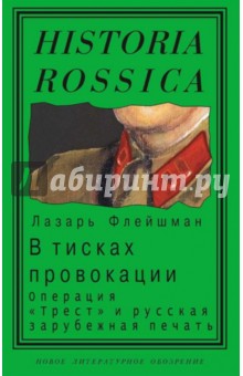 В тисках провокации. Операция "Трест" и русская зарубежная печать