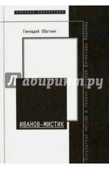 Иванов-мистик. Оккультные мотивы в поэзии и прозе Вячеслава Иванова (1907-1919)