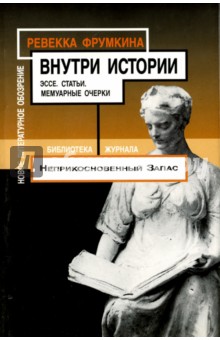 Внутри истории