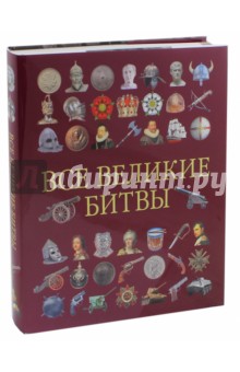 Все великие битвы