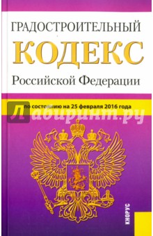 Градостроительный кодекс Российской Федерации по состоянию на 25.02.16 г.