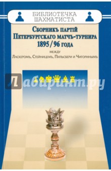 Сборник партий Петербургского матч-турнира 1895/96 года