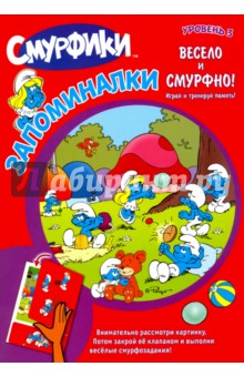 Смурфики. Запоминалки. Уровень 3
