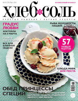 ХлебСоль. Кулинарный журнал с Юлией Высоцкой. №03 (март) 2016