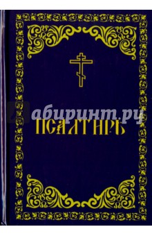 Псалтирь