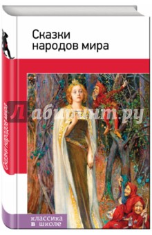 Сказки народов мира