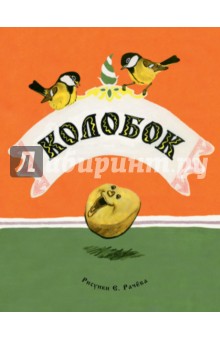 Колобок