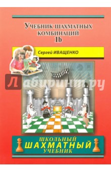 Учебник шахматных комбинаций 1b