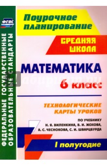 Математика. 6 класс. Технологические карты уроков по уч.  Н.Я, Виленкина.  I полугодие. ФГОС