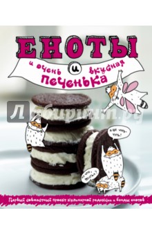 Еноты и очень вкусная печенька