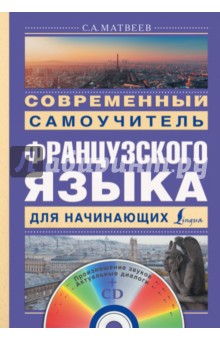 Современный самоучитель французского языка для начинающих (+CD)