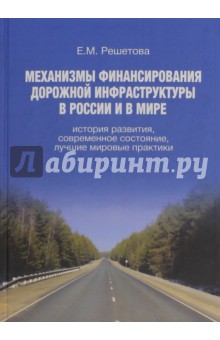 Механизмы финансирования дорожной инфраструктуры в России и в мире: история развития