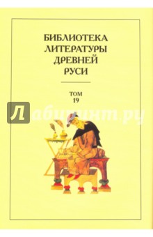 Библиотека литературы Древней Руси. Том 19. XVIII век