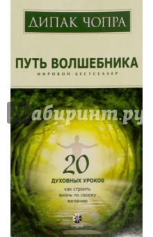 Путь волшебника. 20 духовных уроков