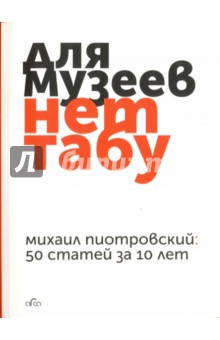 Для музеев нет табу. 50 статей за 10 лет