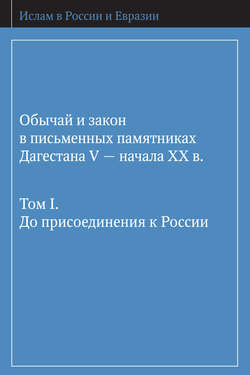 Обычай и закон в письменных памятниках Дагестана V – начала XX в. Том I. До присоединения к России